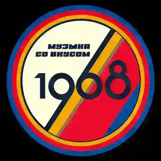 Музыка со вкусом. 1968 Telegram Channel Avatar