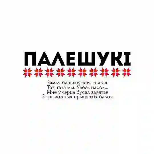 Палешукі | улёткі для Гомельскай вобласці Telegram Channel Avatar