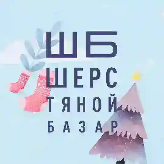 Шерстяной Базар Telegram Channel Avatar