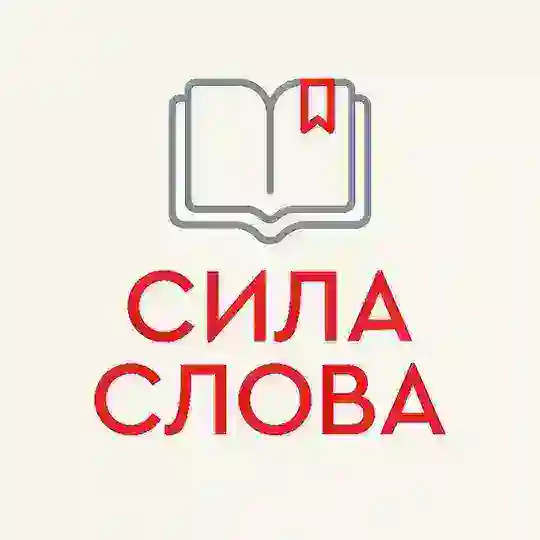📚 СИЛА СЛОВА Telegram Channel Avatar