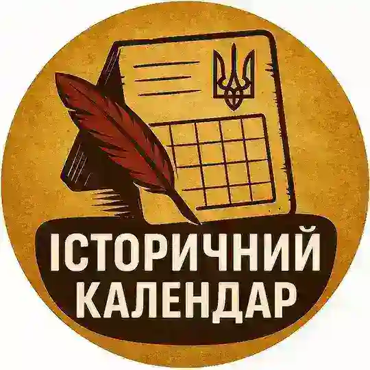 Історичний календар Telegram Channel Avatar