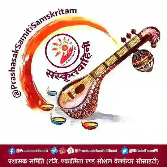 संस्कृतवाहिनी | Sanskrit Channel | PS Telegram Channel Avatar
