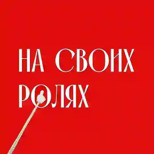 На своих ролях Telegram Channel Avatar