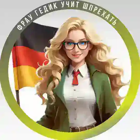 Фрау Гедик учит шпрехать | Немецкий | Deutsch Telegram channel