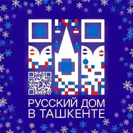 Русский дом в Ташкенте Telegram Channel Avatar