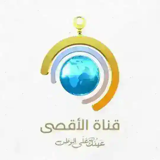 قناة الأقصى - عينك على فلسطين Telegram Channel Avatar