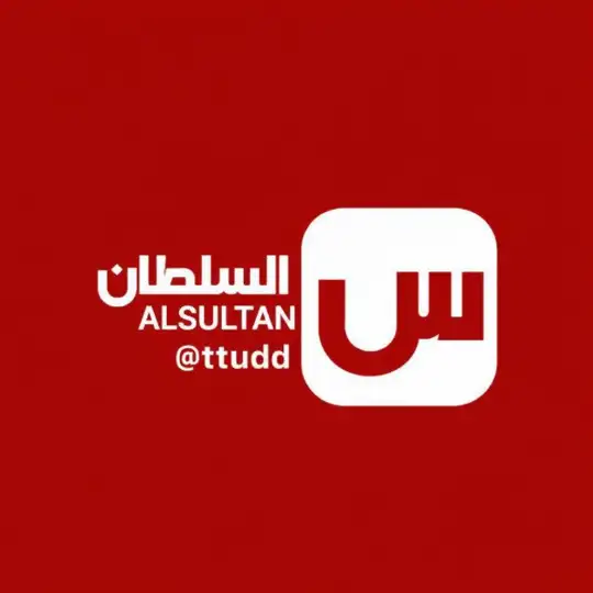 السلطان - Alsultan Telegram Channel Avatar