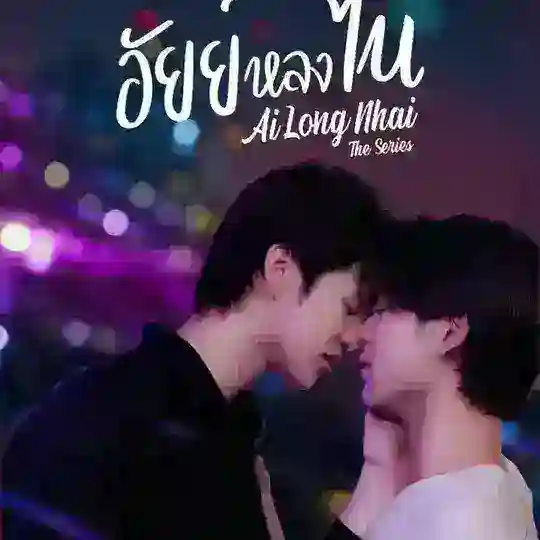 Ai Long Nhai မြန်မာစာတန်းထိုး Telegram Channel Avatar