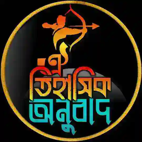ঐতিহাসিক অনুবাদ Telegram Channel Avatar