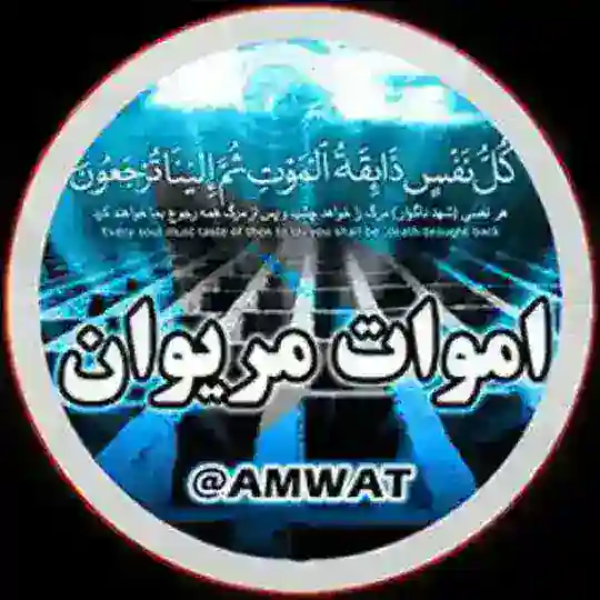 👥 اموات مریوان 👤 Telegram Channel Avatar