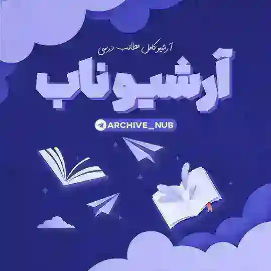 Archive nub | آرشیو ناب Telegram Channel Avatar