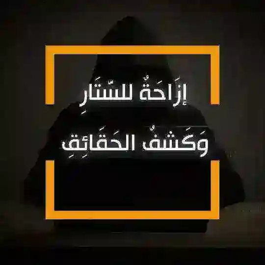 إزاحة للستار وكشف للحقائق 🔍📓 Telegram Channel Avatar