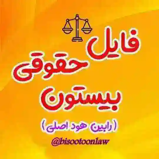 فایل حقوقی بیستون Telegram Channel Avatar