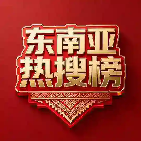 东南亚热搜榜 Telegram Channel Avatar