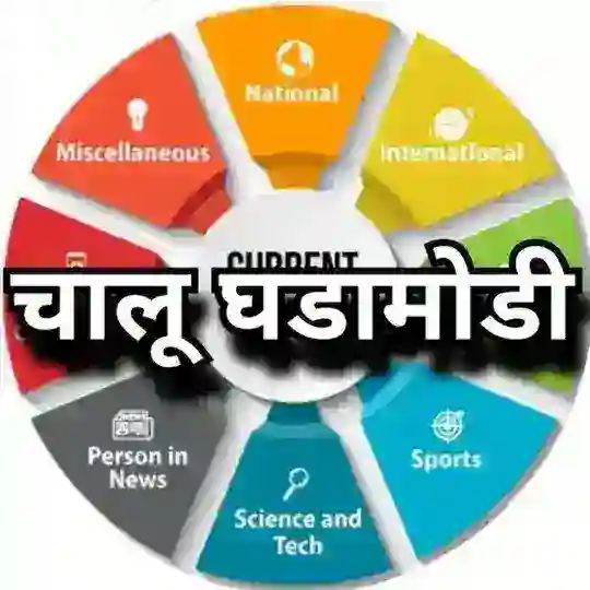 चालू घडामोडी + GK (Official) Telegram Channel Avatar