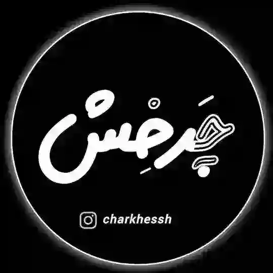 چَرخِش | 𝑪𝒉𝒂𝒓𝒌𝒉𝒆𝒔𝒔𝒉 | Telegram Channel Avatar