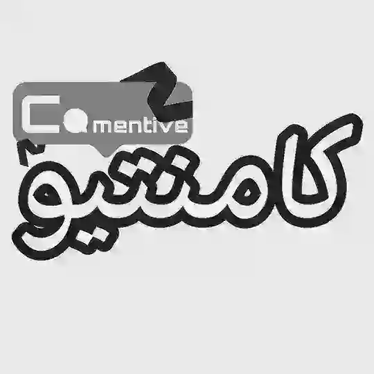 Comentive | کامنتیو Telegram Channel Avatar