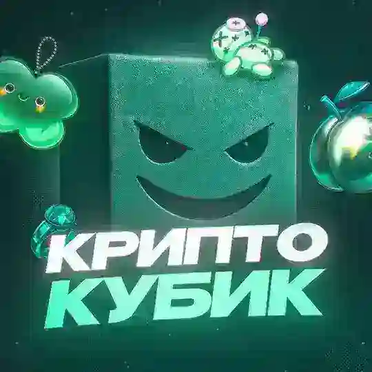 Крипто Кубик Telegram Channel Avatar
