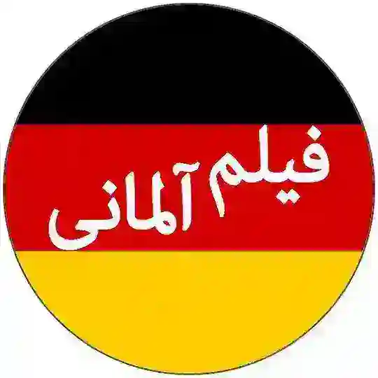 کانال فیلم آلمانی Telegram Channel Avatar