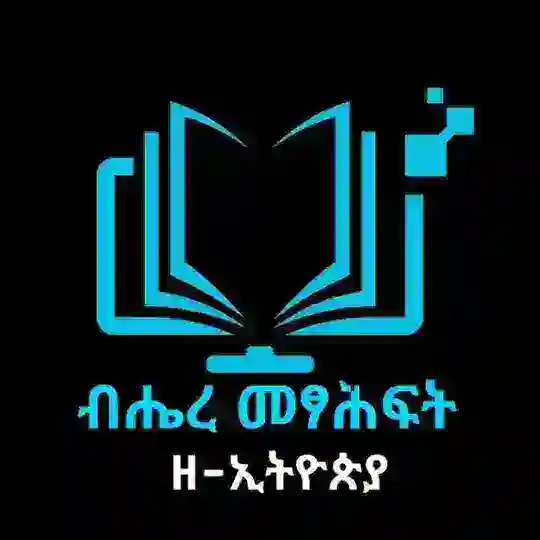 ብሔረ መፃሕፍት ዘ-ኢትዮጵያ Telegram Channel Avatar