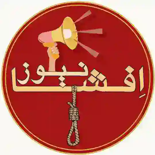 ᴇꜰꜱʜᴀ ɴᴇᴡꜱ | افشا نیوز Telegram Channel Avatar