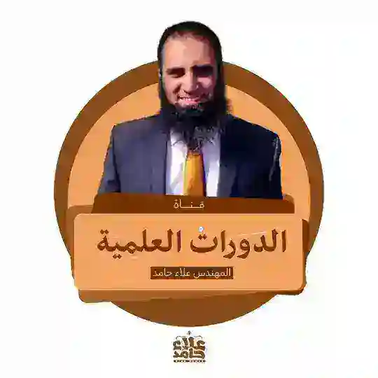 الدورات العلمية للمهندس علاء حامد Telegram Channel Avatar