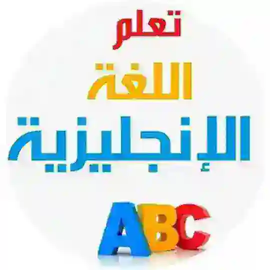 تعلم الإنجليزية Telegram Channel Avatar