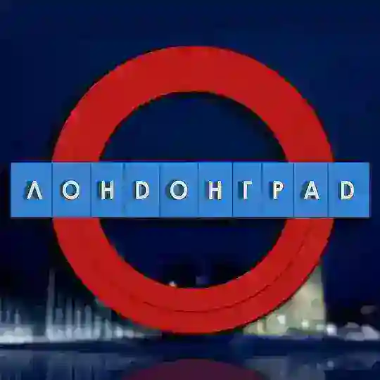 Londongrad Telegram Channel Avatar