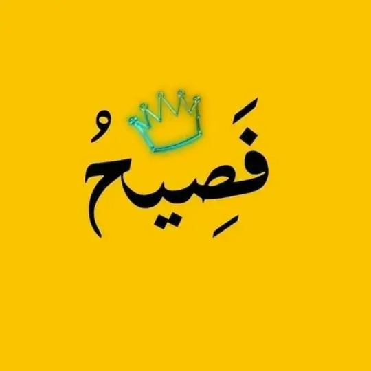 فصيح Telegram Channel Avatar