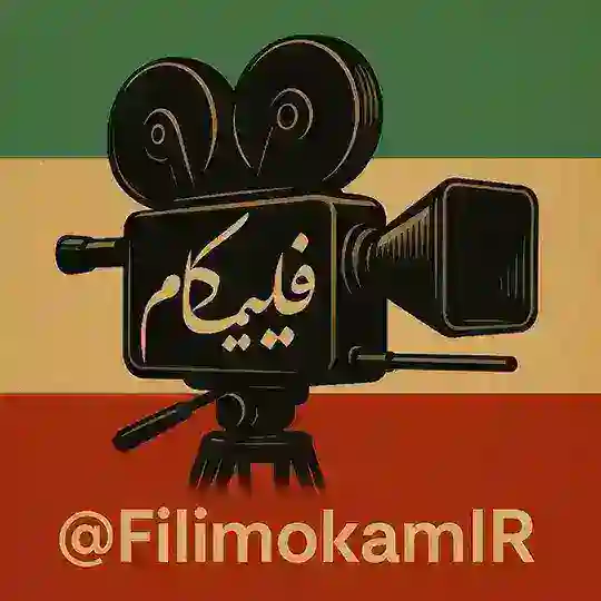 کانال ایرانی فیلیموکام | فیلم و سریال ایرانی Telegram channel