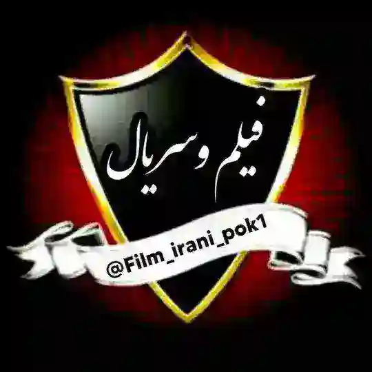 📽سریال های ایرانی جدید📽 Telegram Channel Avatar