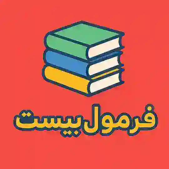 کتاب فرمول بیست | گاج 📚 Telegram Channel Avatar