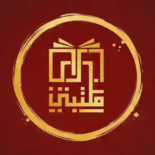 مكتبتي ℡ | 📚 Telegram Channel Avatar