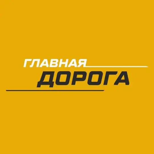 Главная Дорога Telegram Channel Avatar