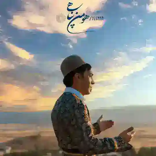 کانال رسمی هومن پناهی Telegram Channel Avatar