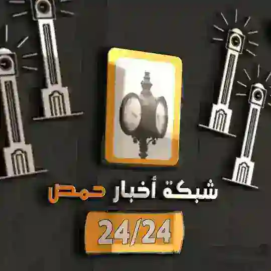 شبكة أخبار حمص 24/24 ️️️ Telegram Channel Avatar