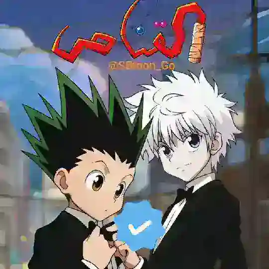 انمي القناص (هنتر x هنتر) مدبلج Telegram Channel Avatar