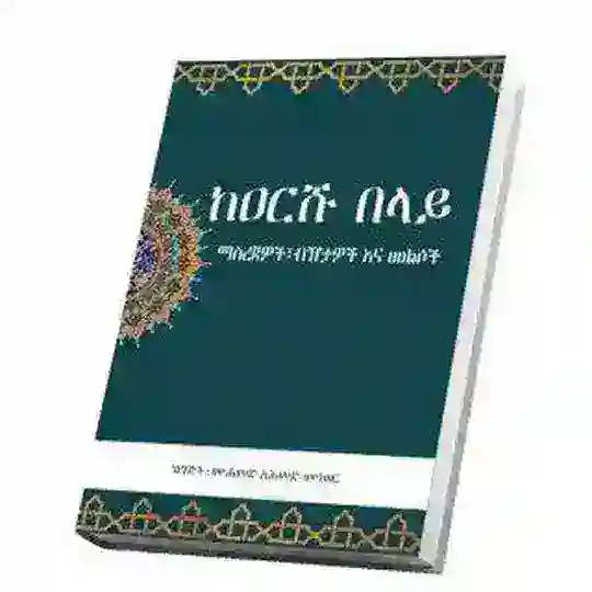 Ibnu Munewor (ኢብኑ ሙነወር) Telegram channel