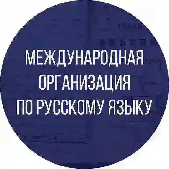 Международная организация по русскому языку Telegram Channel Avatar