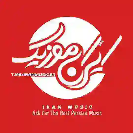 آهنگ جدید | ایران موزیک Telegram Channel Avatar