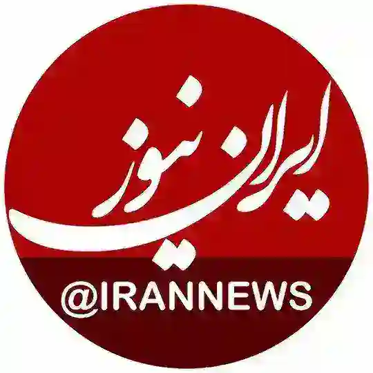 ایران نیوز Telegram channel photo