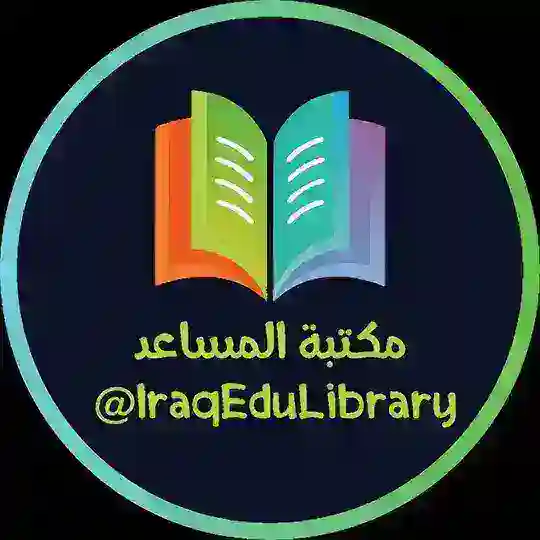 مكتبة المساعد 📚 Telegram Channel Avatar