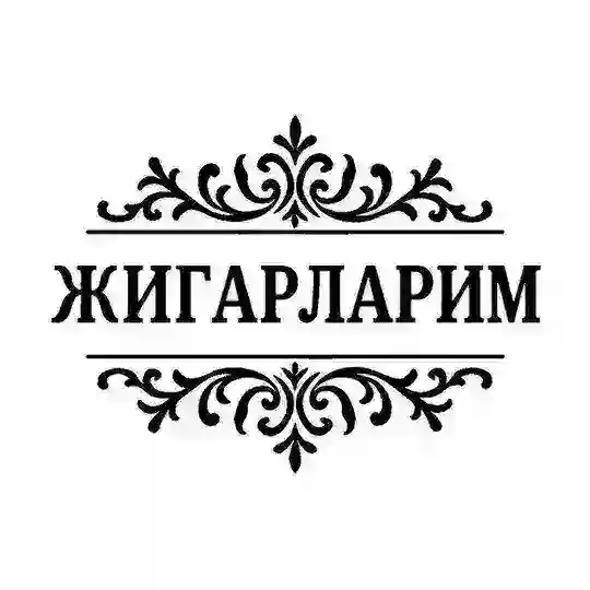 ЖИГАРЛАРИМ Telegram Channel Avatar