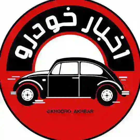 اخبار خودرو Telegram Channel Avatar