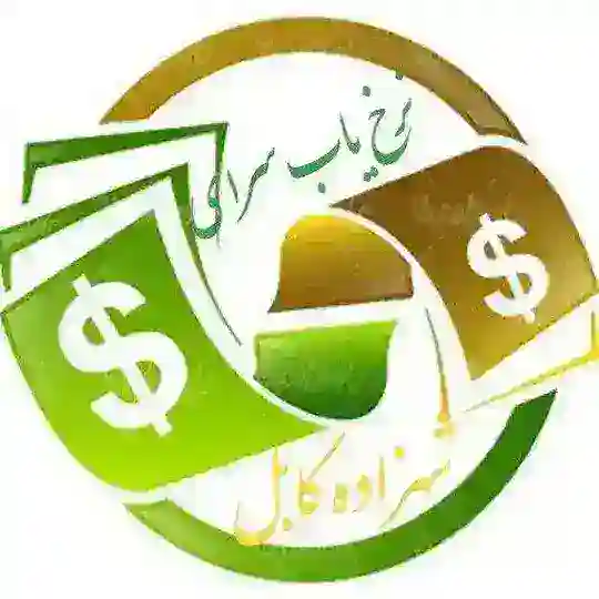 نرخ یاب سرای شهزاده کابل🕗 Telegram Channel Avatar