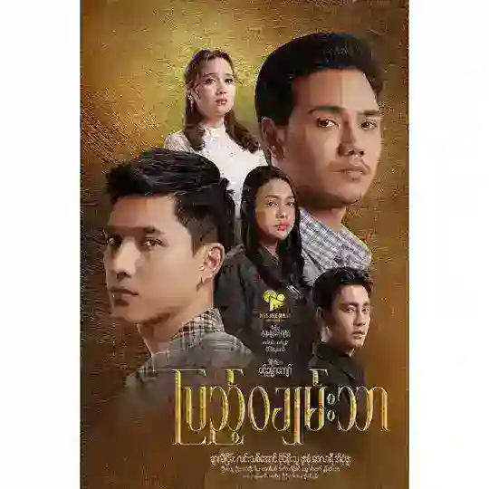 ဂေါ်သဇင်/လှတောသားကွဖျားသွားမယ်_ စဆုံး hd quality🎞️ Telegram Channel Avatar
