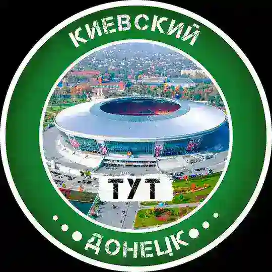 Киевский Тут | Донецк Telegram Channel Avatar