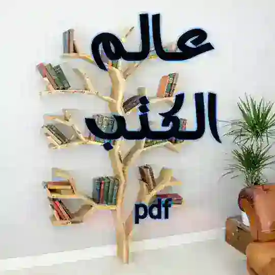 عـالـم الـكـتـب pdf 📚 Telegram Channel Avatar