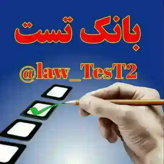 "بانک تست حقوق" Telegram channel