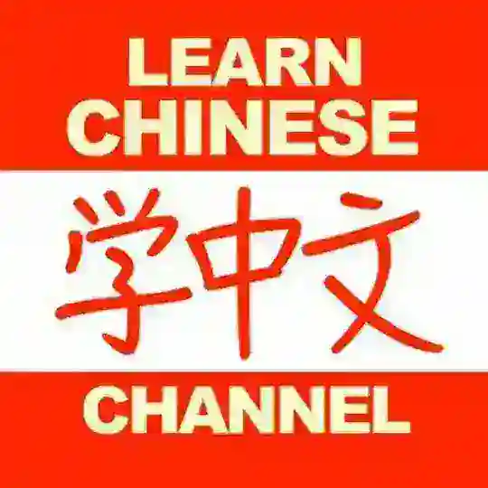 Learn Chinese Mandarin Telegram Channel Avatar